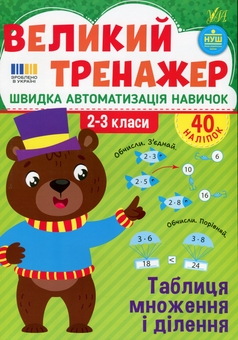 Бумажная книга «Великий тренажер. 2–3 клас. Таблиця множення і ділення», автор Елена Собчук - фото №1 - миниатюра