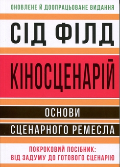 Бумажная книга «Кіносценарій. Основи сценарного ремесла», автор Сид Филд - фото №1 - миниатюра