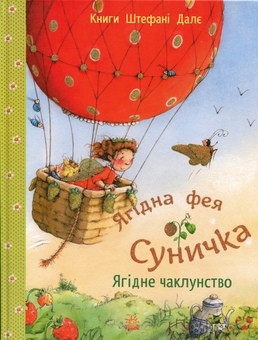 Бумажная книга «Ягідне чаклунство», автор Штефани Дале - фото №1 - миниатюра