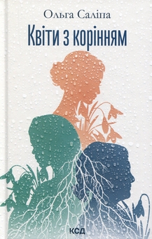 Бумажная книга «Квіти з корінням», автор Ольга Салипа - фото №1 - миниатюра