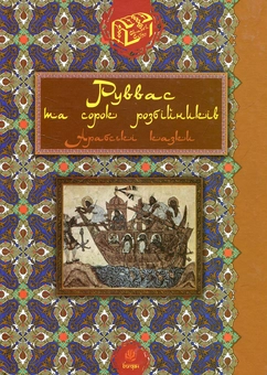 Бумажная книга «Руввас та сорок розбійників: арабські казки» - фото №1 - миниатюра