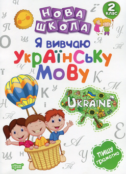 Бумажная книга «Я вивчаю українську мову», автор Галина Щербак - фото №1 - миниатюра