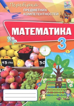 Бумажная книга «Математика. Збірник завдань для оцінювання навчальних досягнень. 3 клас», автор Наталия Листопад - фото №1 - миниатюра