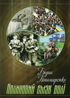 Паперова книга «Полиновий смак волі», автор Борис Пономаренко - фото №1 - мініатюра