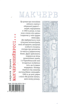 Бумажная книга «Мак червоний в росі...», автор Марина Гримич - фото №2 - миниатюра