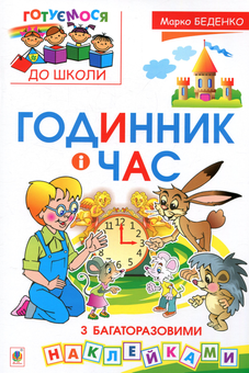Бумажная книга «Годинник і час (+ багаторазові наклейки)», автор Мария Беденко - фото №1 - миниатюра