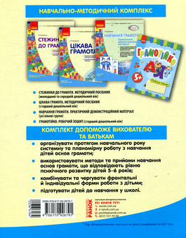 Паперова книга «Цікава грамота. Старший дошкільний вік», автор Олена Каплуновська - фото №2 - мініатюра