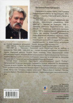 Бумажная книга «Незнищенність», автор Левко Лукьяненко - фото №2 - миниатюра