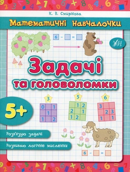 Бумажная книга «Задачі та головоломки», автор Екатерина Смирнова - фото №1 - миниатюра