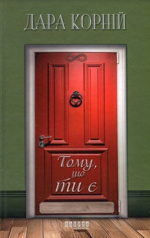 Бумажная книга «Тому, що ти є», автор Дара Корний - фото №1 - миниатюра
