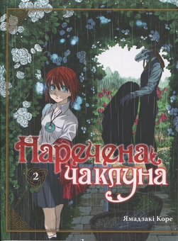 Бумажная книга «Наречена чаклуна. Том 2», автор Корэ Ямадзаки - фото №1 - миниатюра