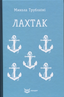 Бумажная книга «Лахтак», автор Николай Трублаини - фото №1 - миниатюра