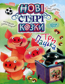 Бумажная книга «Нові старі казки. Три Пацька», автор Олег Майборода - фото №1 - миниатюра