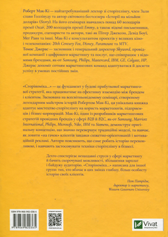 Бумажная книга «Сторіноміка. Маркетинг у пострекламну епоху», автор Роберт Мак-Ки - фото №2 - миниатюра