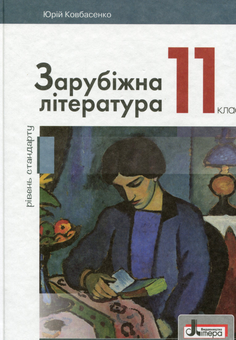 Паперова книга «Зарубіжна література. 11 клас (рівень стандарту)», автор Юрій Ковбасенко - фото №1 - мініатюра