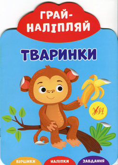 Бумажная книга «Тваринки» - фото №1 - миниатюра