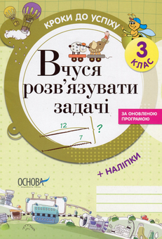 Бумажная книга «Кроки до успіху. Вчуся розв'язувати задачі. 3 клас (+ наліпки)», автор Галина Иванова - фото №1 - миниатюра