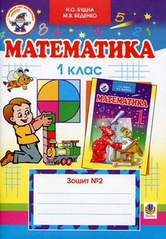 Бумажная книга «Математика. Дидактичний ліцейний матеріал. 1 клас (комплект із підручника і 2 робочих зошитів)», авторов Наталья Будная, Марк Беденко - фото №6 - миниатюра