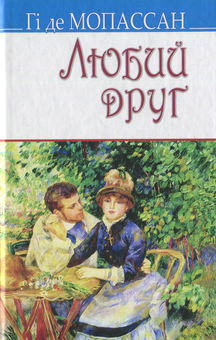 Паперова книга «Світова література. 10 клас (комплект із 8 книг)», авторів Оскар Вайлд, Вільям Шекспір, Гі де Мопассан, Френсіс Скотт Фіцджеральд, Гюстав Флобер, Стендаль, Герхард Гауптман - фото №10 - мініатюра