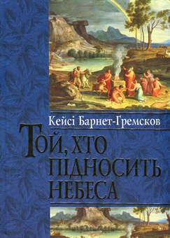 Бумажная книга «Той, хто підносить небеса», автор Кейси Барнет-Гремсков - фото №1 - миниатюра