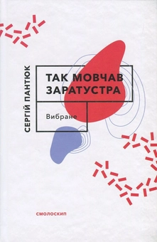 Бумажная книга «Так мовчав Заратустра», автор Сергей Пантюк - фото №1 - миниатюра