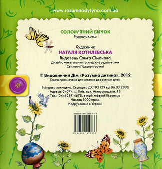 Паперова книга «Солом’яний бичок   	  » - фото №2 - мініатюра