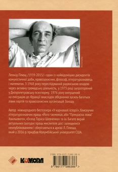 Бумажная книга «Леонід Плющ (комплект із 2 книг)», автор Леонид Плющ - фото №5 - миниатюра