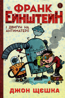 Бумажная книга «Франк Ейнштейн і двигун на антиматерії», автор Джон Щешка - фото №1 - миниатюра