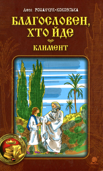 Паперова книга «Благословен, хто йде. Книга 2», автор Леся Романчук-Коковська - фото №1 - мініатюра