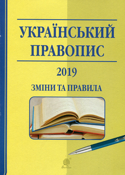 Паперова книга «Український правопис 2019. Зміни та правила», автор Віра Когут - фото №1 - мініатюра