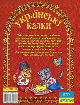 Паперова книга «Українські казки (Червона)», автор Юлія Карпенко - фото №2 - мініатюра