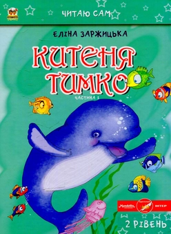 Бумажная книга «Китеня Тимко (комплект із 6 книг)», автор Элина Заржицкая - фото №2 - миниатюра