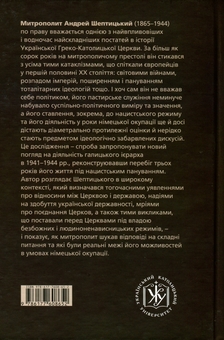 Бумажная книга «Митрополит Андрей Шептицький і нацистський режим. 1941–1944. Між християнськими ідеалами і політичними реа­ліями», автор Андрей Михалейко - фото №6 - миниатюра