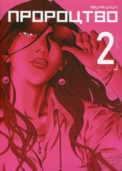 Бумажная книга «Пророцтво. Том 2», автор Тецуя Цуцуи - фото №1 - миниатюра