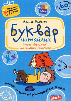 Бумажная книга «Буквар для дошкільнят. Читайлик», автор Василий Федиенко - фото №1 - миниатюра