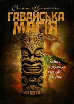 Бумажная книга «Гавайська магія. Посібник із духовних традицій і практик», автор Скотт Каннингем - фото №1 - миниатюра