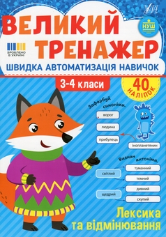 Бумажная книга «Великий тренажер. 3–4 клас. Лексика та відмінювання», автор Елена Собчук - фото №1 - миниатюра