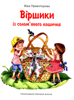 Паперова книга «Віршики із солом'яного кошичка», автор Вера Правоторова - фото №1 - мініатюра