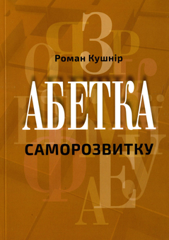 Бумажная книга «Абетка саморозвитку», автор Роман Кушнир - фото №1 - миниатюра
