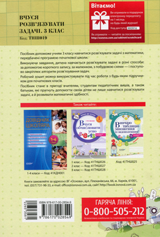Бумажная книга «Кроки до успіху. Вчуся розв'язувати задачі. 3 клас (+ наліпки)», автор Галина Иванова - фото №2 - миниатюра