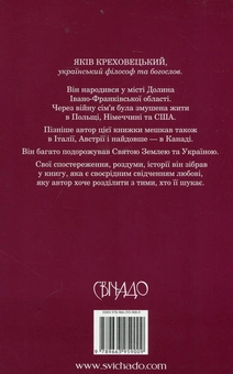 Бумажная книга «Де Ти живеш, Господи?», автор Яков Креховецький - фото №2 - миниатюра