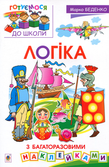 Бумажная книга «Логіка (+ багаторазові наклейки)», автор Мария Беденко - фото №1 - миниатюра