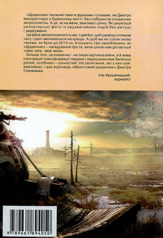Бумажная книга «Фронтовий щоденник. Окопні історії», автор Дмитрий Степаненко - фото №2 - миниатюра