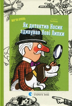 Бумажная книга «Як детектив Носик здивував Нові Липки», автор Марьян Орлонь - фото №1 - миниатюра