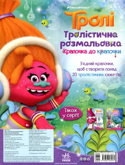 Бумажная книга «Тролістична розмальовка. Крапочка до крапочки» - фото №2 - миниатюра