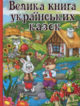 Паперова книга «Велика книга українських казок» - фото №1 - мініатюра