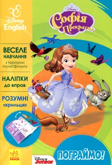 Паперова книга «Софія. Disney» - фото №1 - мініатюра