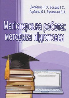 Паперова книга «Магістерська робота. Методика підготовки. Посібник», авторів Валентина Русавська, Тетяна Долбенко, Юрій Горбань, Ігор Бондар - фото №1 - мініатюра