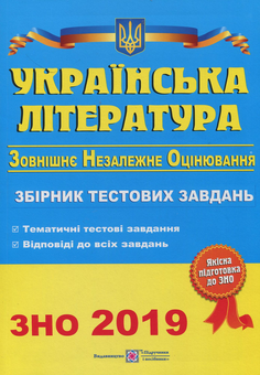Бумажная книга «Українська література. Збірник тестових завдань для підготовки до ЗНО 2019» - фото №1 - миниатюра