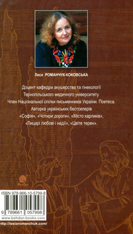 Паперова книга «Благословен, хто йде. Книга 2», автор Леся Романчук-Коковська - фото №2 - мініатюра